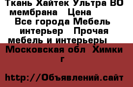Ткань Хайтек Ультра ВО мембрана › Цена ­ 170 - Все города Мебель, интерьер » Прочая мебель и интерьеры   . Московская обл.,Химки г.